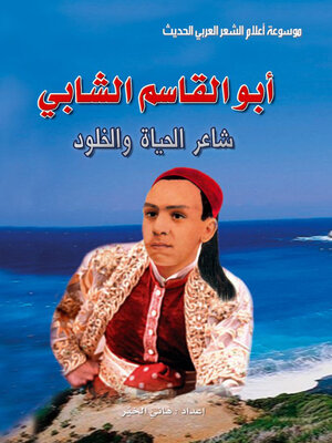 cover image of ابو القاسم الشابي شاعر الحياة الخلود